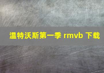 温特沃斯第一季 rmvb 下载